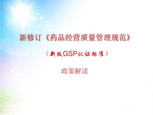 新版GSP政策解读讲义