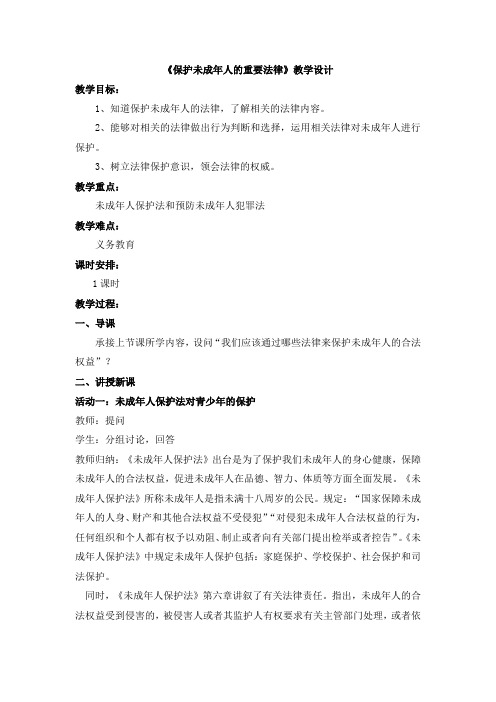 粤教版道德与法治七年级下册8.1.2《保护未成年人的重要法律》教学设计