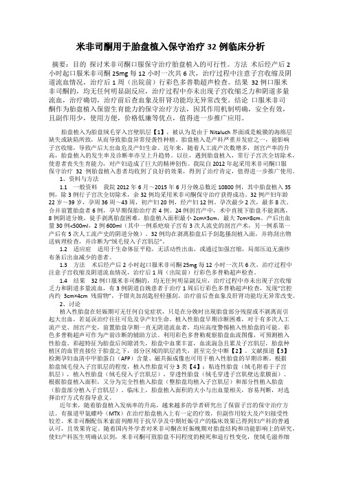 米非司酮用于胎盘植入保守治疗32例临床分析