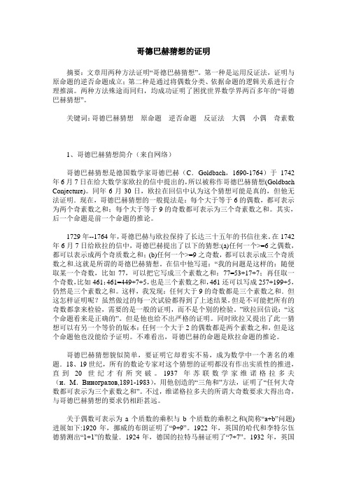 哥德巴赫猜想的证明