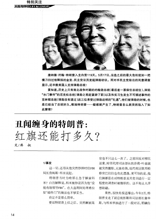 丑闻缠身的特朗普：红旗还能打多久？