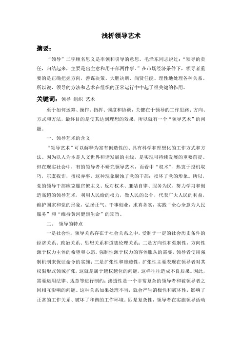 浅析领导艺术