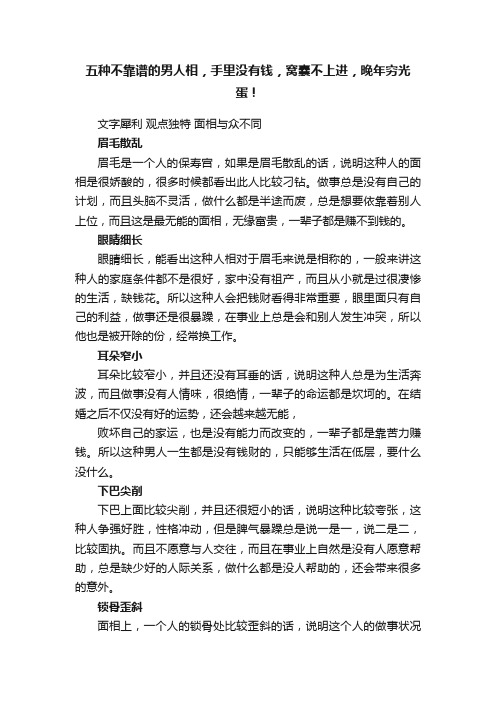 五种不靠谱的男人相，手里没有钱，窝囊不上进，晚年穷光蛋！