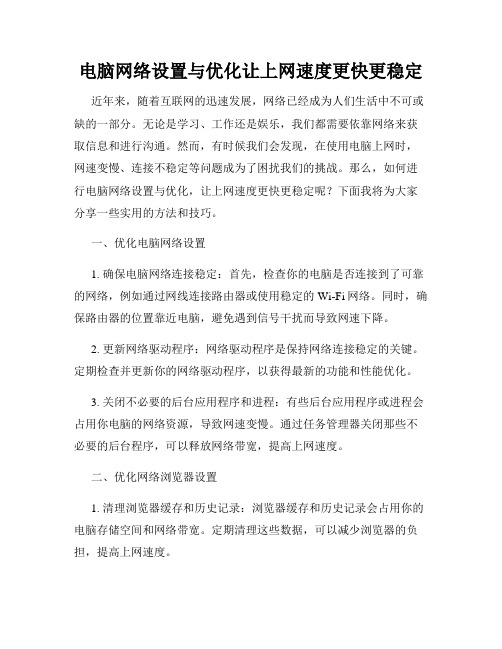 电脑网络设置与优化让上网速度更快更稳定