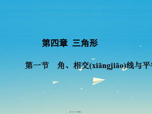 广东省中考数学第一部分考点研究第四章三角形第一节角、相交线与平行线课件