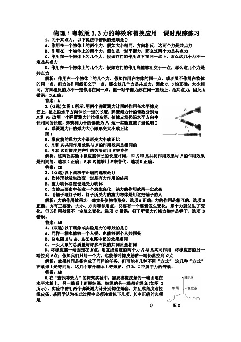 物理ⅰ粤教版3.3力的等效和替换应用 课时跟踪练习