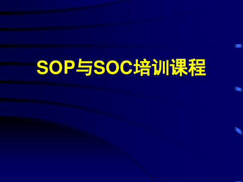 SOP与SOC课件