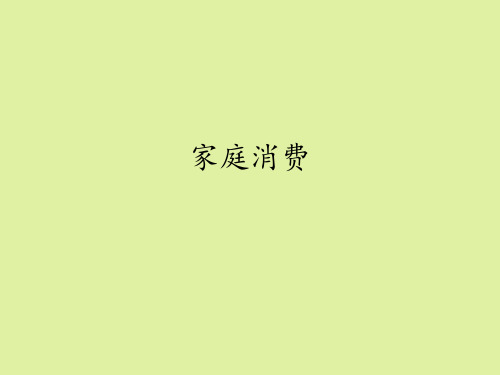 豫科版高中通用技术选修5：家政与生活技术家庭消费
