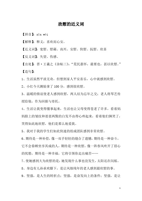 欣慰的近义词