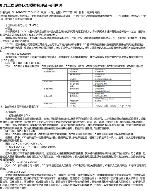 电力二次设备LCC模型构建及应用探讨