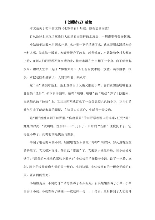 《七颗钻石》后续_初中作文