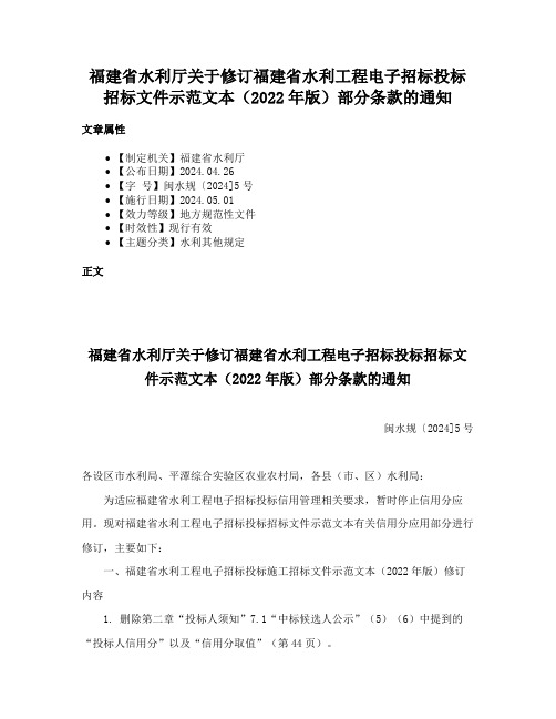 福建省水利厅关于修订福建省水利工程电子招标投标招标文件示范文本（2022年版）部分条款的通知