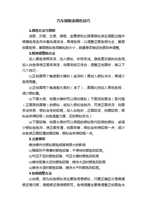 汽车银粉漆调色技巧