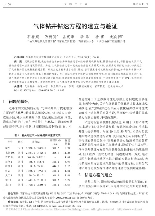 气体钻井钻速方程的建立与验证_石祥超