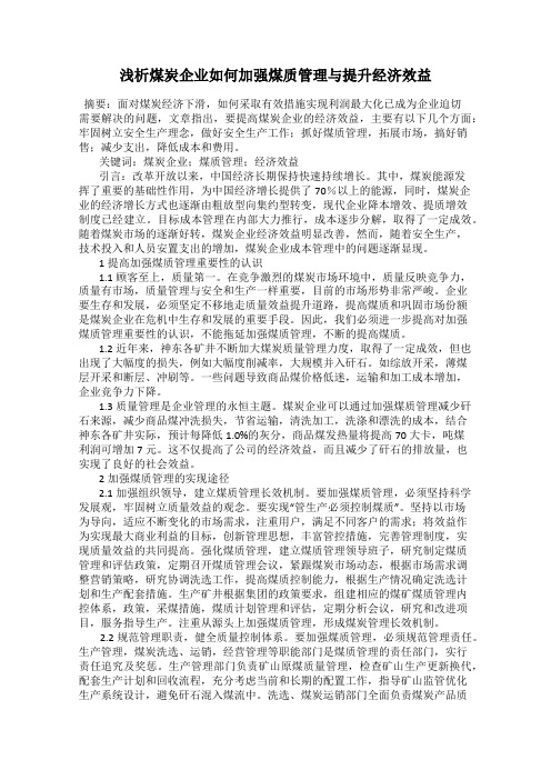 浅析煤炭企业如何加强煤质管理与提升经济效益