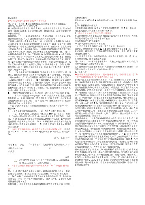 《金融风险管理主观题》期末复习资料