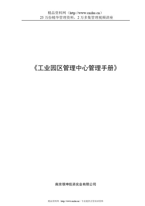 工业园区管理中心管理手册