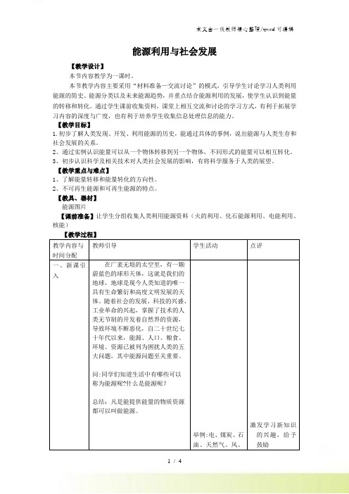 苏科版九年级物理下册 18.1能源利用与社会发展教案