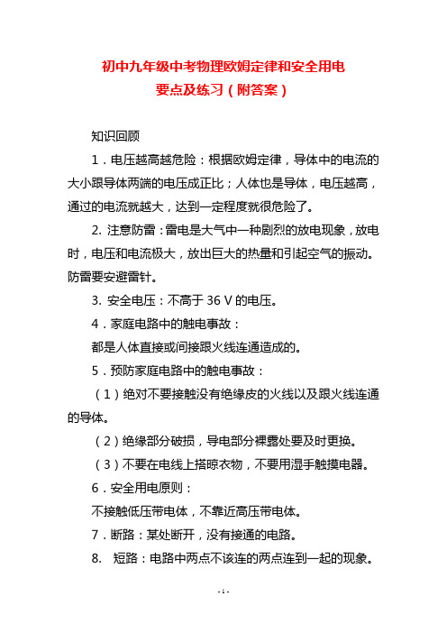 初中九年级中考物理欧姆定律和安全用电要点及练习(附答案)
