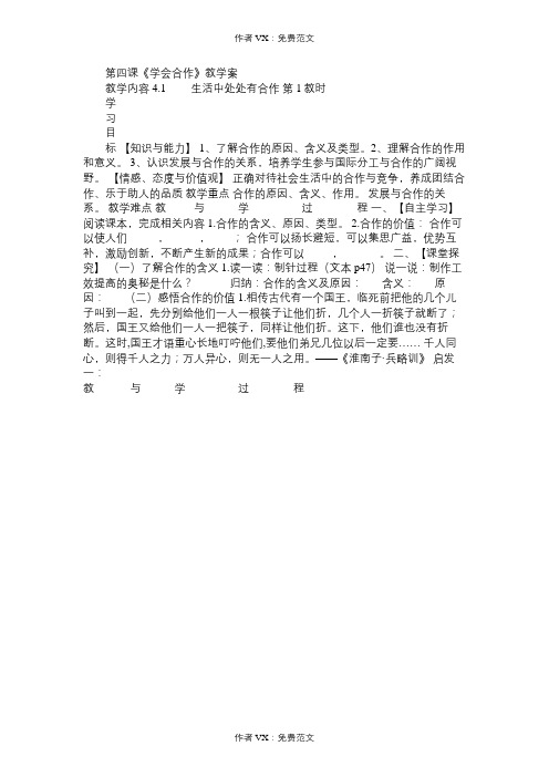 九年级政治教案第四课《学会合作》教学案