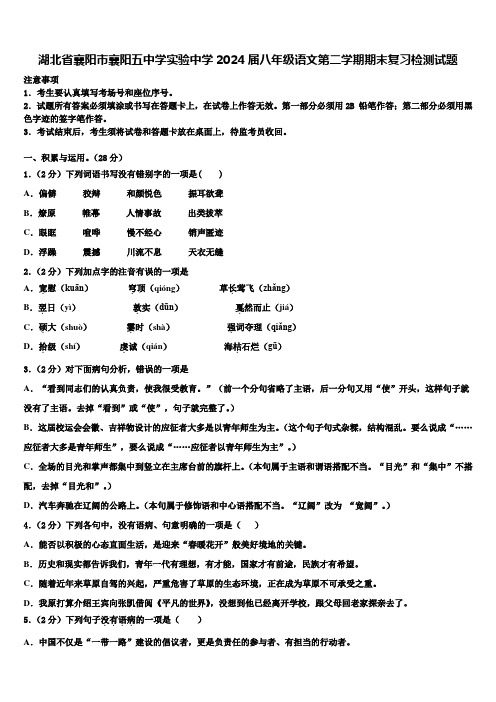 湖北省襄阳市襄阳五中学实验中学2024届八年级语文第二学期期末复习检测试题含解析