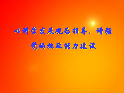 以科学发展观为指导,增强党的执政能力建设