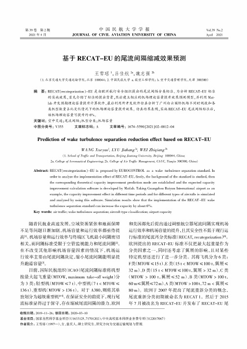 基于RECAT-EU的尾流间隔缩减效果预测