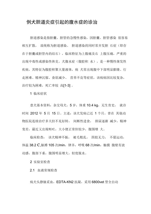 一例犬胆道炎症引起的腹水症的诊治