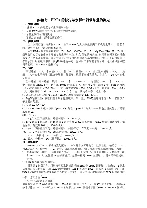 试验七EDTA的标定与水样中钙镁总量的测定