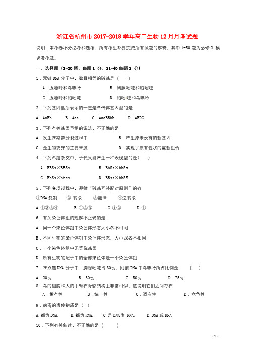 浙江省杭州市2017_2018学年高二生物12月月考试题2018011001154