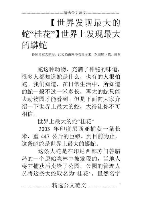 【世界发现最大的蛇“桂花”】世界上发现最大的蟒蛇