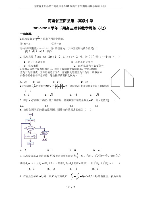 河南省正阳县第二高级中学2018届高三下学期理科数学周练(七)