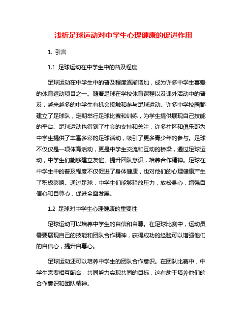 浅析足球运动对中学生心理健康的促进作用