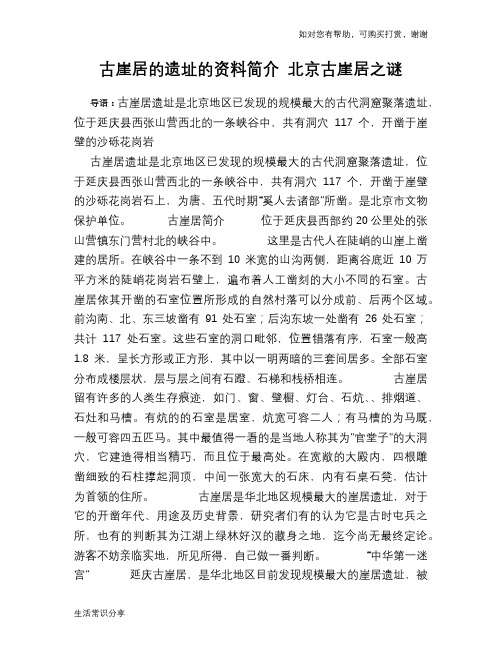 古崖居的遗址的资料简介 北京古崖居之谜
