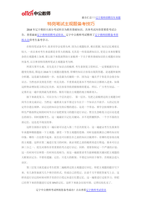 2016年辽宁特岗教师招聘之特岗笔试主观题备考技巧