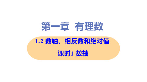 新沪科版七年级上册初中数学 课时1 数轴 教学课件