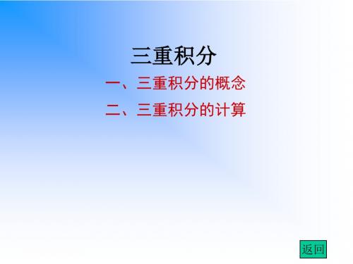 三重积分