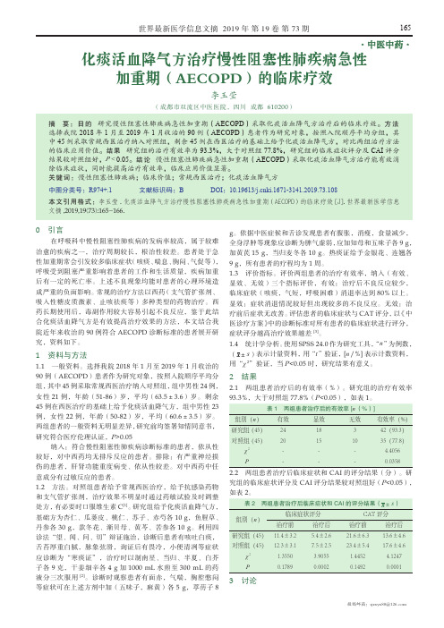 化痰活血降气方治疗慢性阻塞性肺疾病急性加重期(AECOPD)的临床疗效