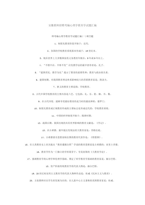 最新精品安徽教师招聘考编心理学教育学试题汇编