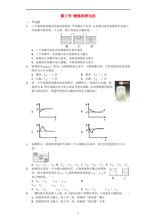 八年级物理全册 第九章 浮力 第三节 物体的浮与沉作业设计 (新版)沪科版