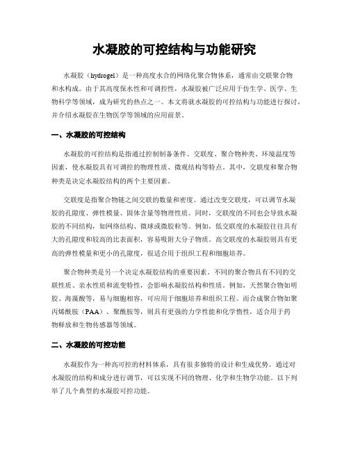 水凝胶的可控结构与功能研究