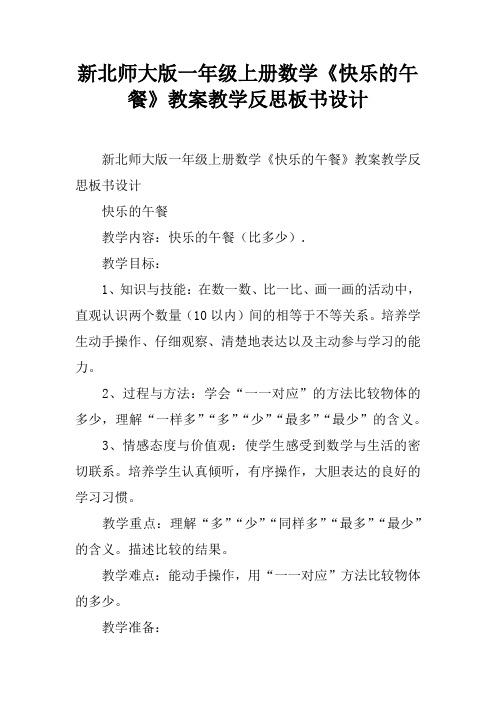 新北师大版一年级上册数学《快乐的午餐》教案教学反思板书设计