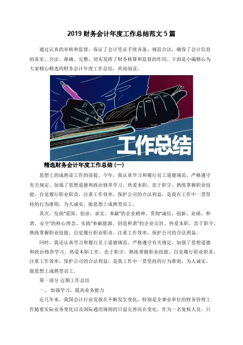 2019财务会计年度工作总结范文5篇