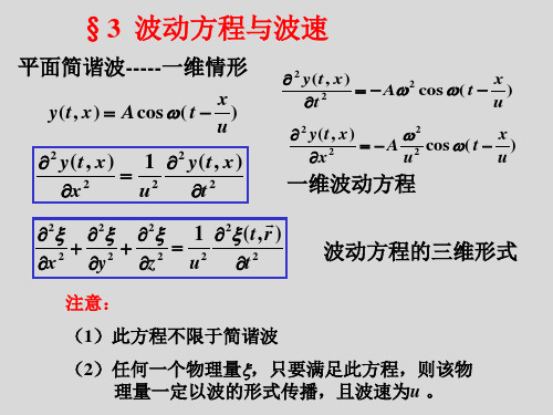 大学物理5.3波动方程与波速