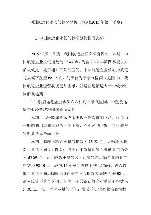 中国航运企业景气状况分析与预测(2015年第一季度)