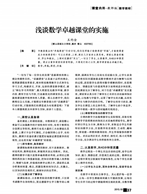 浅谈数学卓越课堂的实施
