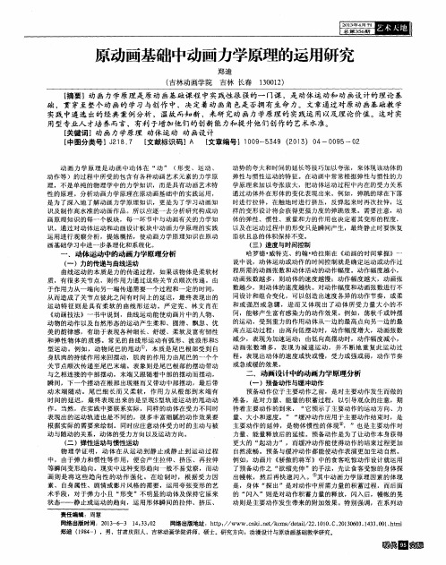 原动画基础中动画力学原理的运用研究