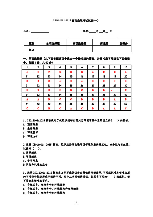 ISO14001：2015标准换版考试试题(一)
