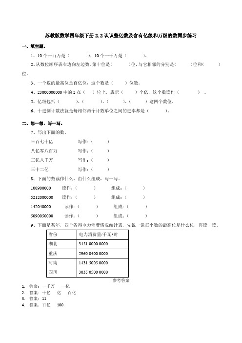 【数学】苏教版数学四年级下册2.2认识整亿数及含有亿级和万级的数同步练习