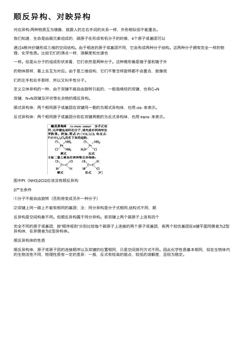 顺反异构、对映异构